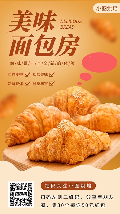 美味面包推荐手机海报
