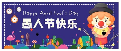 愚人节快乐扁平公众号首图