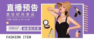 紫色简约直播预告公众号首图