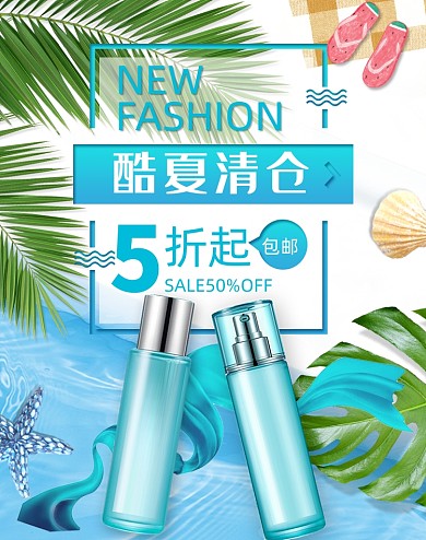酷夏清仓护肤水防晒美妆护肤海报