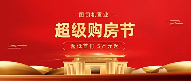 超级购房节公众号首图
