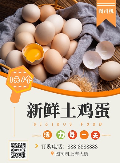 商务鸡蛋促销印刷海报