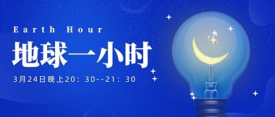 地球一小时公众号首图