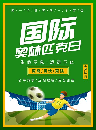 国际奥林匹克日宣传印刷海报