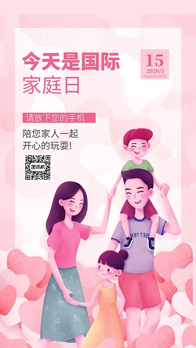 国际家庭日手机海报