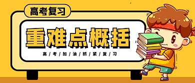 橙色卡通高考复习培训招生新媒体配图
