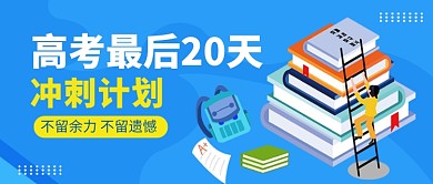 高考冲刺公众号首图