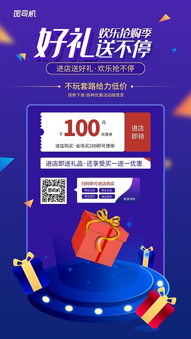 开店好礼促销宣传手机海报