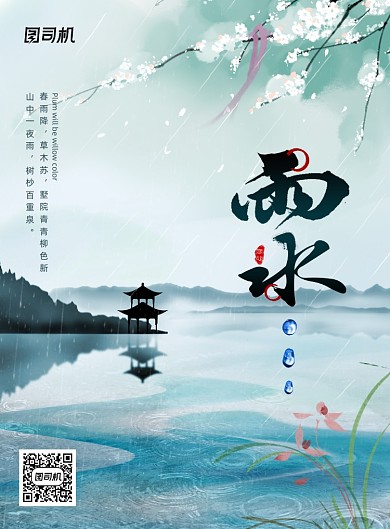 中国风水墨二十四节气雨水海报