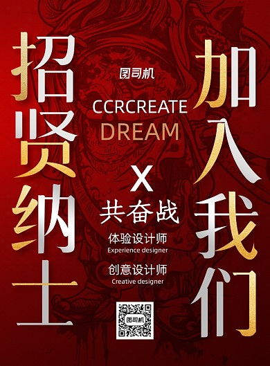 红色大气招贤纳士加入我们海报