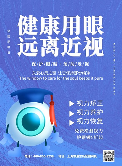 蓝色全国爱眼日眼镜店宣传印刷海报