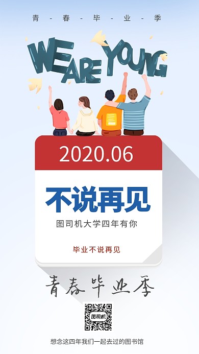 毕业季我们毕业啦宣传海报