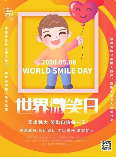 世界微笑日卡通宣传印刷海报