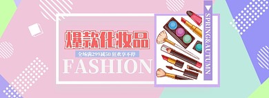 清新爆款化妆品五一促销banner