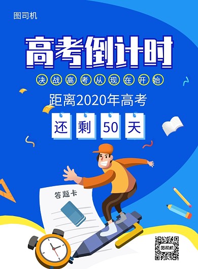 蓝色手绘卡通高考倒计时宣传海报