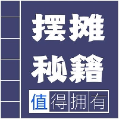摆摊秘籍值得拥有