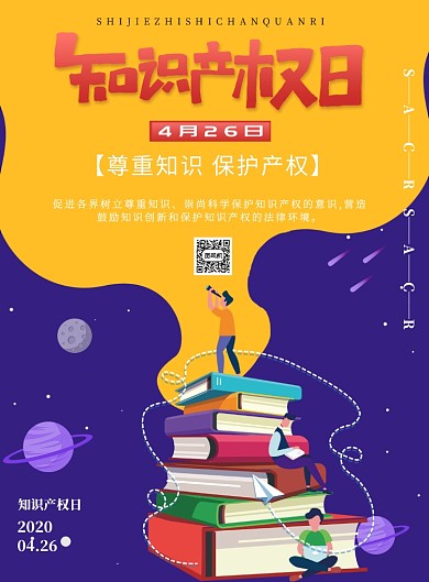 卡通知识产权日印刷海报
