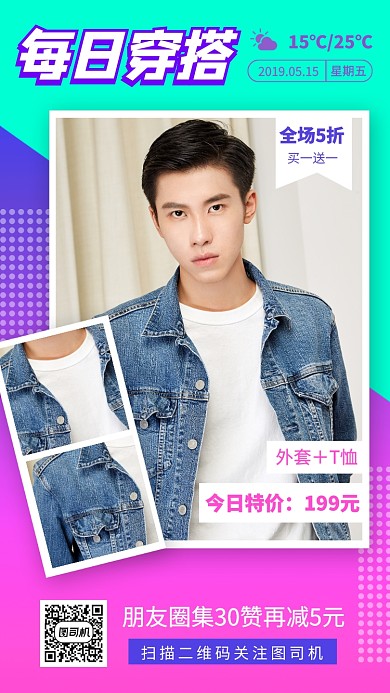 每日穿搭服装促销手机海报