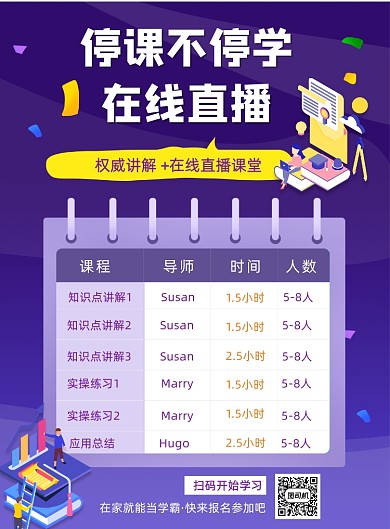 停课不停学线上课程宣传印刷海报