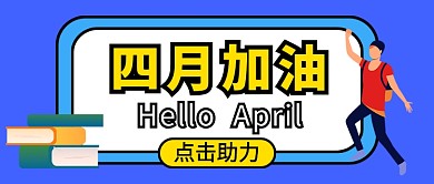 四月加油你好四月公众号首图