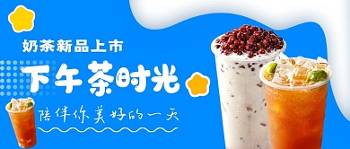美味奶茶新品上市公众号首图