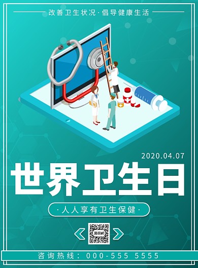 简约公益环保宣传世界卫生日印刷海报