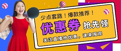 创意优惠券抢先领公众号首图
