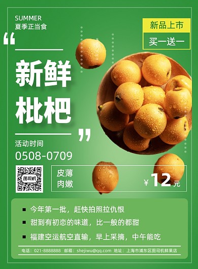 绿色清新枇杷夏季水果鲜果促销海报