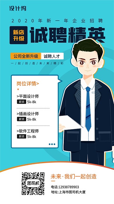 企业诚聘精英人才宣传手机海报