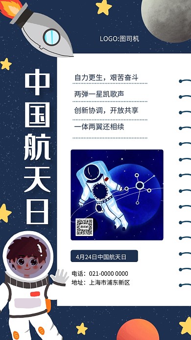 蓝色星空航天日宣传手机海报