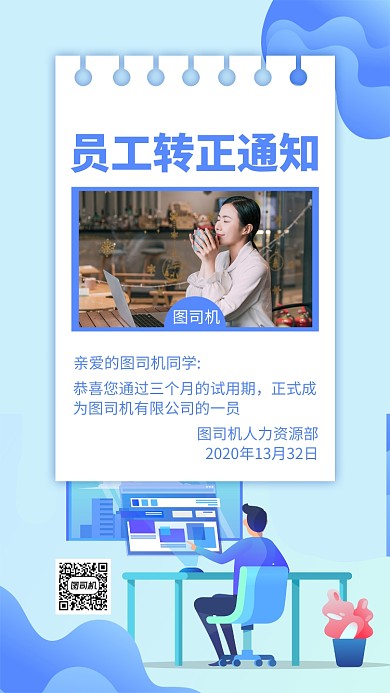 蓝色转正通知手机海报
