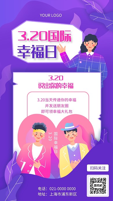 紫色渐变国际幸福日宣传手机海报