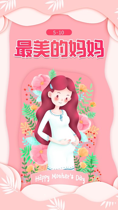 粉色母亲节手机海报