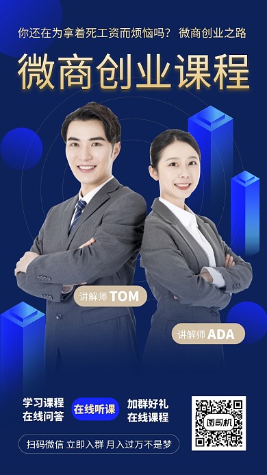 微商创业副业课程手机海报