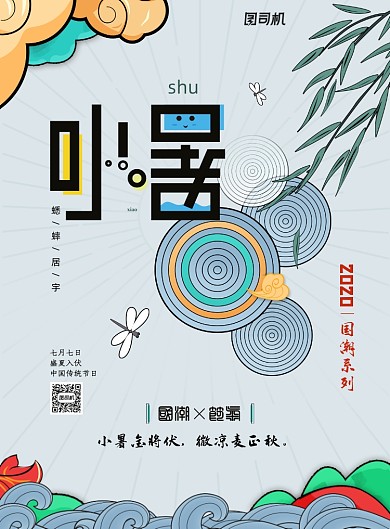 国潮风二十四节气小暑海报