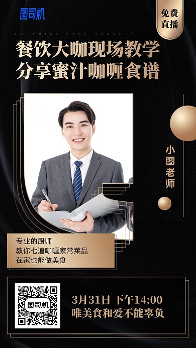 餐饮教学分享课手机海报