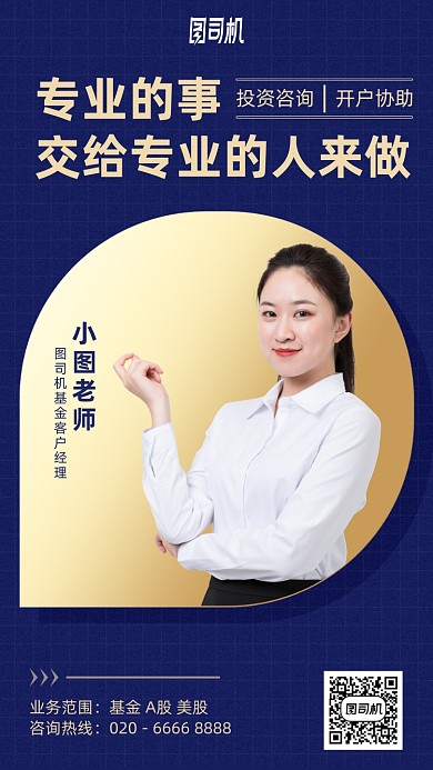 投资金融咨询手机海报