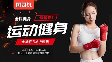 运动健身黑色大气手机横图