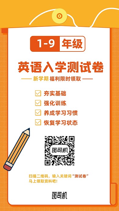 英语入学测试学习资料手机海报