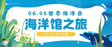 蓝色卡通海洋馆参观公众号首图