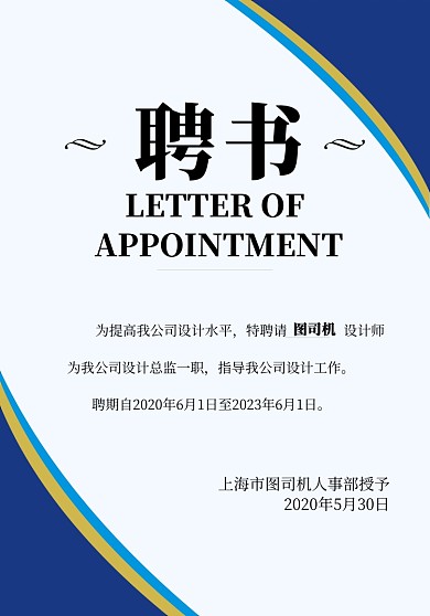 蓝色简约企业聘书宣传海报