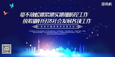 蓝色紧抓防控统筹社会发展展板