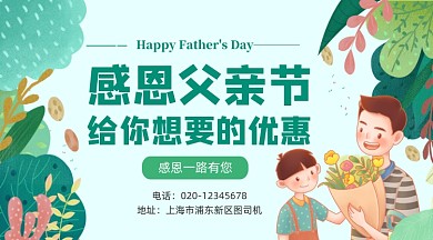 感恩父亲节促销手绘插画手机横图