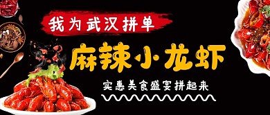 麻辣小龙虾我为武汉拼单公众号首图