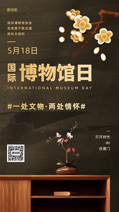 中式风国际博物馆日手机海报
