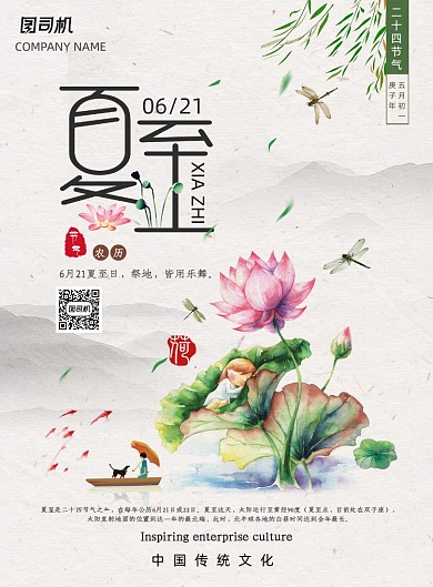传统二十四节气之夏至海报