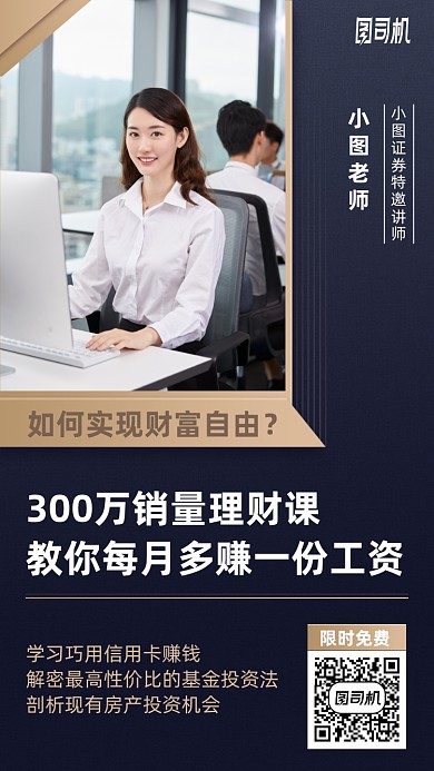 财富自由课手机海报