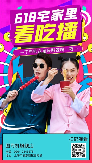 618美食吃货直播手机海报