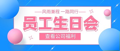 蓝色时尚员工生日会新媒体配图