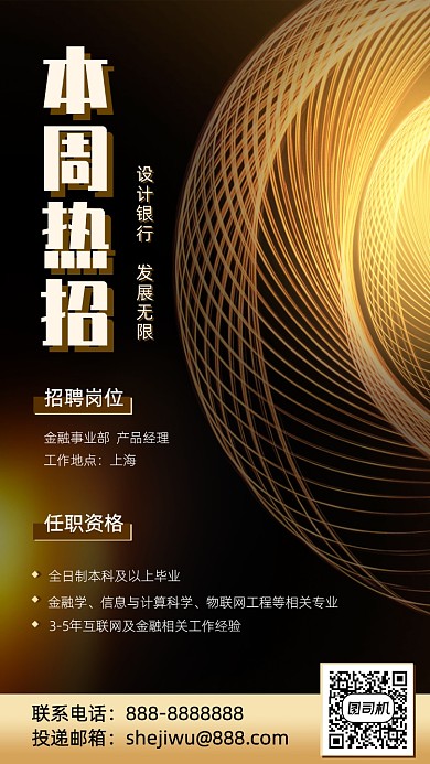 金融公司招聘手机海报